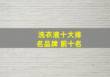 洗衣液十大排名品牌 前十名